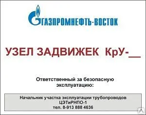 фото Знак "Узел задвижек"