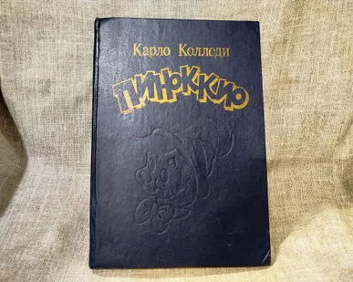 фото Пиноккио. Детская книга. Карло Коллоди