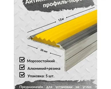 фото Алюминиевый угол-порог Евро 38 мм/20 мм с желтой резиновой вставкой, длина 1.5 метра, 5 штук, накладка на порог, порог алюминиевый угловой