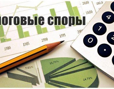 фото Налоговые споры в суде
