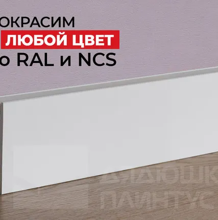 Фото №0 NMC Плинтус NMC IL10 Wallstyl 80*23*2000. Покраска под заказ