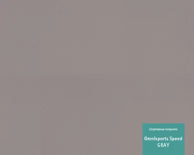 фото TARKETT OMNISPORTS Reference 6,5мм (ТАРКЕТТ) Спортивное покрытие ПВХ