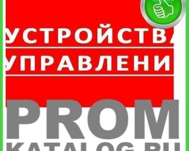 фото Устройства управления