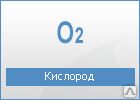 фото Кислород технический