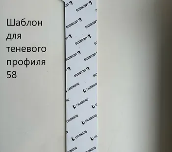 фото Лаконистик Шаблон для теневого плинтуса STRONG