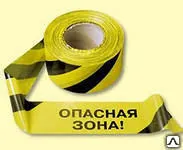 фото Лента сигнальная &quot;Опасная зона&quot; 250 м