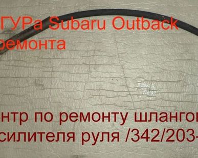 фото Ремонт Шланга гидроусилителя ГУР Subaru legacy