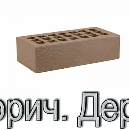 Фото №0 Кирпич КР-л-пу 250х120х65/1НФ/175/1,4/100 175 Темно-корич. ДЕРЕВО