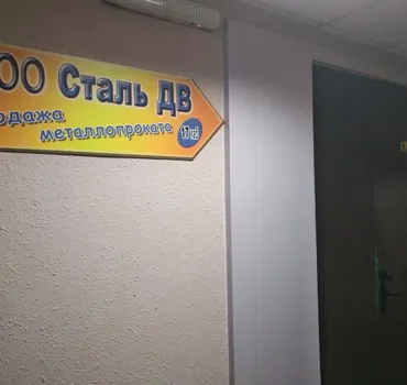 Сталь-ДВ