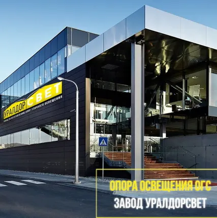 Фото №0 ООО ”ЗАВОД УРАЛДОРСВЕТ” Опоры освещения ОГС-1,0-10
