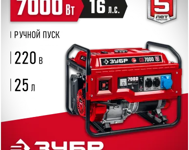фото Генератор бензиновый Зубр СБ-7000Х, 6.5/7 кВт, 220 В, ручной стартер, бак 25 л