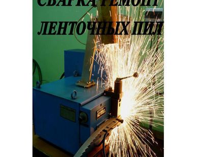 фото Услуга по сварке ленточной пилы по дереву,мясу,металлу,бумаге