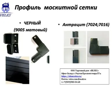 фото КОМПЛЕКТАЦИЯ ДЛЯ ОКОН, МОСКИТНОЙ СЕТКИ ЧЕРНОЙ, АНТРАЦИТОВОЙ