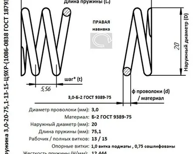 фото Пружина 3,0-20-75,1-13-15-Ц9ХР-(1086-0838 ГОСТ 18793-80)