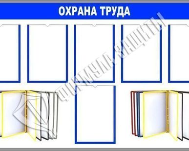 фото Стенд &quot;Охрана труда&quot; (1250х800 мм)