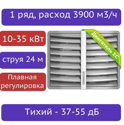 Фото №0 Тепловентилятор водяной SONNIGER CR1 EC (10-35 кВт) с консолью - плавная регулировка