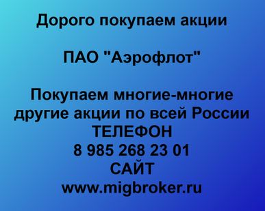 фото Продать акции «Аэрофлот» по выгодной цене.