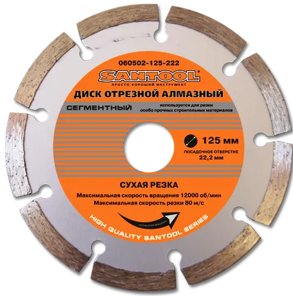 Фото №0 Диск отрезной алмазный 125*22,2мм, сегментный, сухая резка SANTOOL