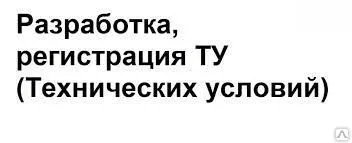 Фото №0 Разработка и регистрация технических условий (ТУ)