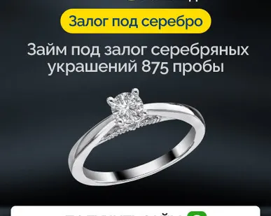фото Займ под залог серебряных украшений 875 пробы