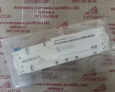 фото Комплект сплайс кассеты К48 4525 130102-00025