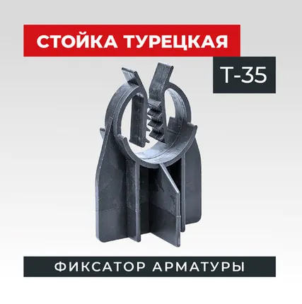 Фото №0 Фиксатор арматуры TeaM стойка турецкая Т-35 упаковка 500 шт.