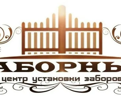фото Заборы