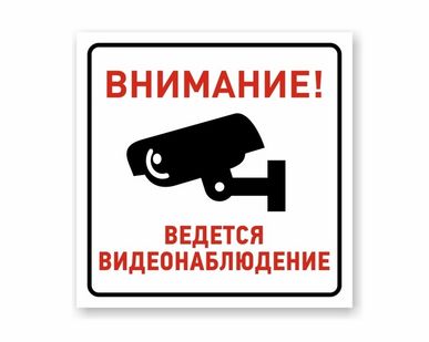 фото Наклейка «Внимание! Ведется видеонаблюдение»