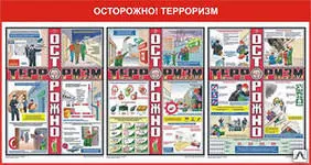 Фото №0 Комплект плакатов "Осторожно! Терроризм." (формат А2, листов 3)