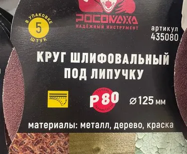 фото Круг шлифовальный под липучку Р80