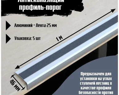 фото Алюминиевый угол-порог 46х25 мм под ленту 25 мм - длина 1м, цвет ленты черный, упаковка из 5 штук, накладка на порог, порог угловой алюминиевый