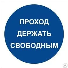 фото Знак «Проход держать свободным» (пленка)