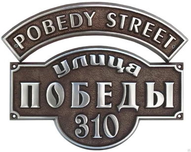 фото Адресная табличка из алюминия или латуни арт.А-10
