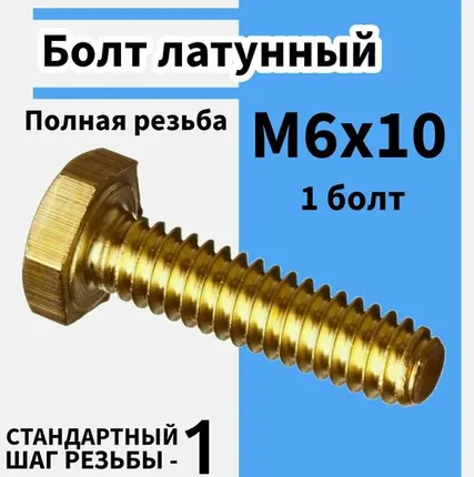Фото №0 Болт м6х10 латунный полная резьба