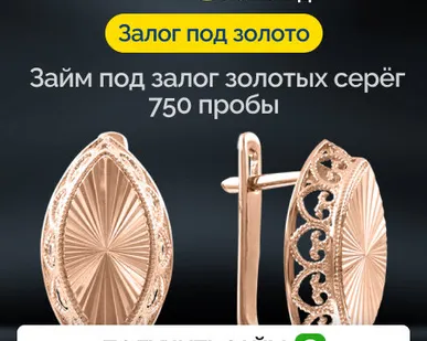 фото Займ под залог золотых серёг 750 пробы