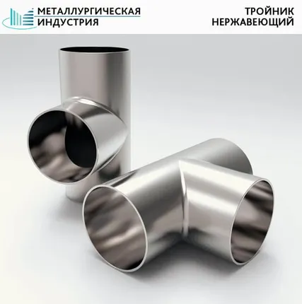 Фото №0 Тройник нержавеющий 159х4,5-89х4 мм 12Х18Н10Т
