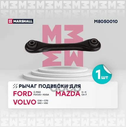 Фото №0 M8050010 MARSHALL Рычаг задн. подвес. Focus I-II 98- MARSHALL арт. M8050010