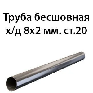 фото Труба 8х2 ст.20 ГОСТ 8734-75