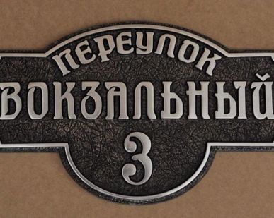 фото Адресная табличка А-101