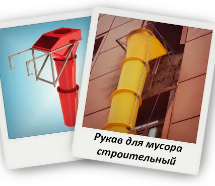 Фото №0 Аренда рукава для сброса мусора