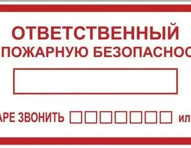 фото Наклейка "Ответственный за пожарную безопасность" B03 (100х200мм.) EKF PROxima an-4-05