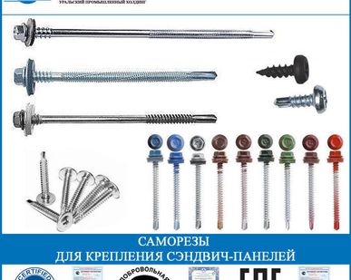 фото Саморезы для крепления сэндвич-панелей