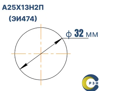 фото Круг А25Х13Н2П (ЭИ474), 424.4 кг (на 17.04.2025), 32 мм