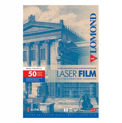 Фото №0 Печати-С LOMOND Laser Film А4 прозрачная пленка