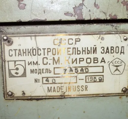 Фото №0 станок горизонтально-протяжной 7А540 Б/У в Лермонтове