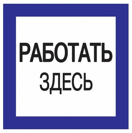 Фото №0 Этикетка самоклеящаяся 150х150 мм, "Работать здесь" Y...