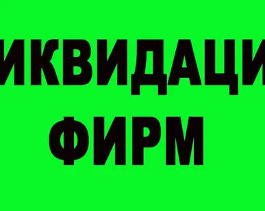 фото Ликвидация ООО.