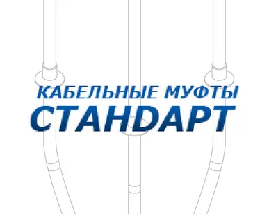 фото Муфта КВтп 3 35/50 стандарт