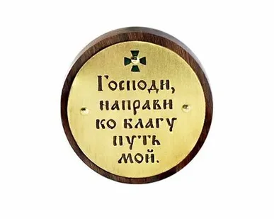 фото София молитва в автомобиль - на скотче (круг)