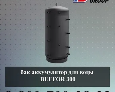 фото Бак аккумулятор для воды BUFFOR 300 (гидроаккумулятор)